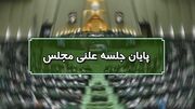 پايان نشست علني 20 خرداد ماه/ نشست بعدي؛ 22 خرداد ماه