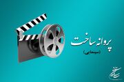 موافقت شورای صدور پروانه ساخت آثار سینمایی با 8 فیلم‌نامه