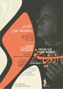 دنياي نو ارکستر سمفونيک تهران در تالار وحدت