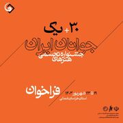 فراخوان سی و یکمین جشنواره هنرهای تجسمی جوانان ایران منتشر شد