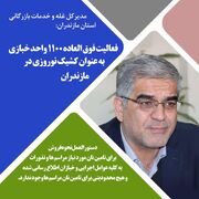 فعاليت فوق العاده 1100 واحد خبازي به عنوان کشيک نوروزي در مازندران