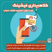 هشدارمعاونت فرهنگی و اجتماعی پلیس فتا مازندران درخصوص ارسال پیامک حاوی لینک بدافزار در پوشش اخطاریه کشف حجاب
