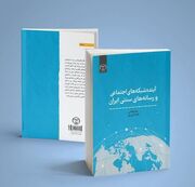 «آينده شبکه‌هاي اجتماعي و رسانه‌هاي سنتي ايران» منتشر شد