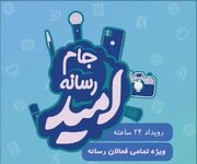 رويداد رسانه اي «جام اميد» در استان البرز برگزار مي‌شود