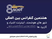 برگزاري کنفرانس SCIoT 2024 با حمايت همراه اول