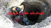 دستگيري اعضاي باند حفاران غير مجاز آثار باستاني در شهرستان ديواندره