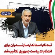 ثبت‌نام استاندار مازندران براي انتخابات رياست‌جمهوري تکذيب شد