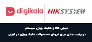 دیجی کالا و هایک ویژن سیستم: دو رقیب جدی برای فروش محصولات هایک ویژن در ایران
