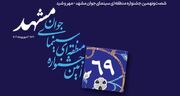 راهيابي فيلمسازان نيشابوري به جشنواره منطقه‌اي سينماي جوان مهر و شيد مشهدمقدس