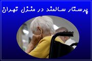 پرستار شبانه روزی سالمند در منزل تهران