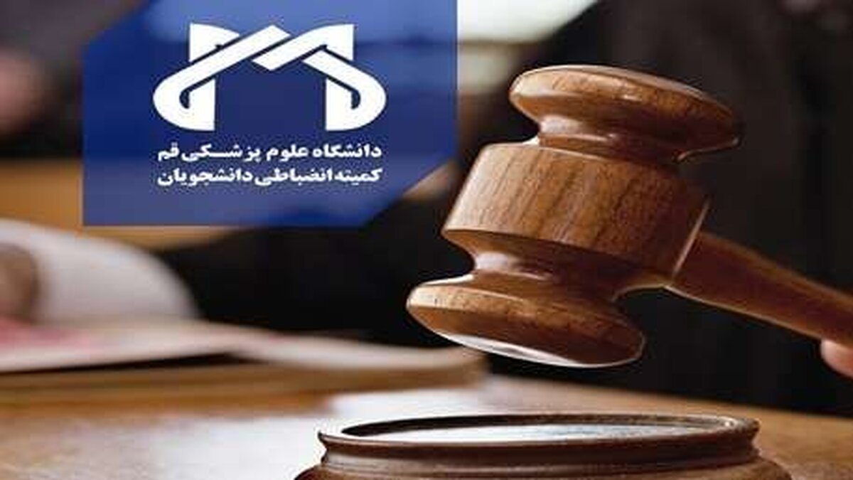 میهمانی دانشجویان دختر و پسر پزشکی قم به محرومیت از تحصیل انجامید