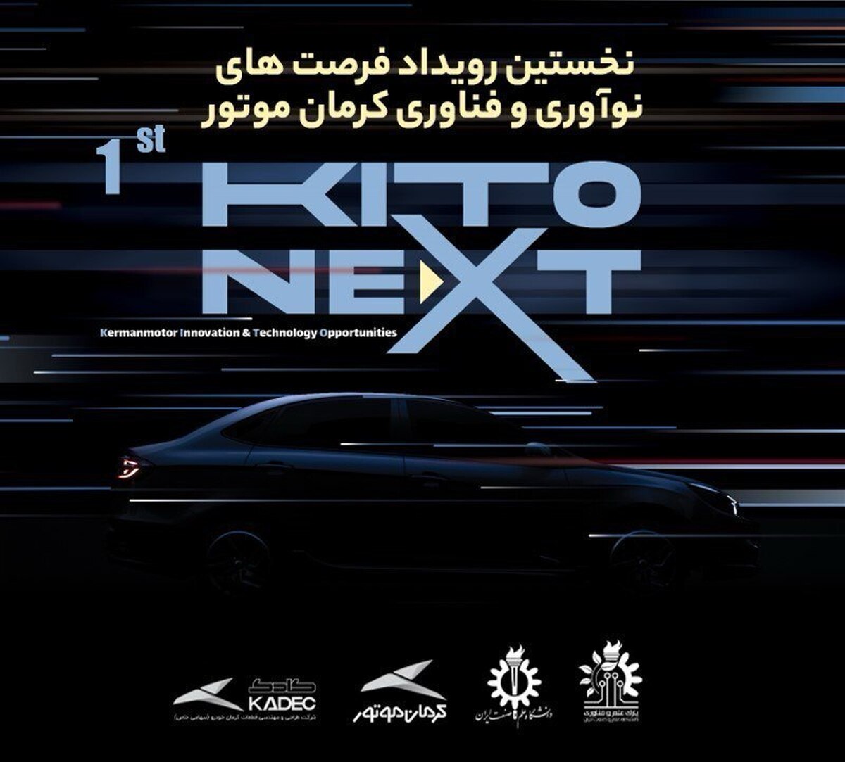 برگزاری نخستین رویداد فرصت های نوآوری و فناوری کرمان موتور KITO NEXT در دانشگاه علم و صنعت (فیلم)