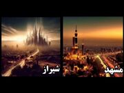 آینده شهرهای ایران از دید هوش مصنوعی (فیلم)