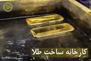 طلا چگونه ساخته می شود؟ (فیلم)