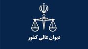 استدلال دیوان عالی کشور برای لغو حکم " شستن میت به جرم بی حجابی ": قاضی اجازه خلق مجازات ندارد