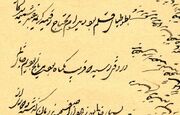 متن جالب یک نامۀ عاشقانۀ قاجاری؛ «شما هم که از دست من رفتید . . .»