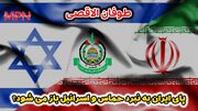 ۷ نکته درباره‌ جنگ حماس و اسراییل: پای ایران به میدان نبرد باز می شود؟