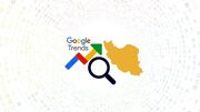 بیشترین جستجوی گوگل ایرانیان در مهر
