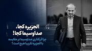 الجزیره کجا و صداوسیما کجا ، چرا اثرگذاری صداو سیما در مقایسه به الجزیره تقریبا هیچ است ؟ (فیلم)