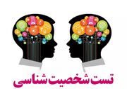 تست شخصیت پربازدید در شبکه‌های اجتماعی / این تصویر ویژگی‌های شما را لو می‌دهد !