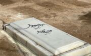 سنگ قبر داریوش مهرجویی و وحیده محمدی فر (عکس)
