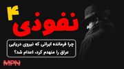 چرا و چگونه فرمانده نیروی دریایی ایران که همه کشتی های عراق را منهدم کرده بود، تیرباران شد؟