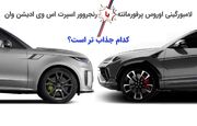 لامبورگینی اوروس یا رنجروور اسپرت اس وی ؛ کدام جذاب تر است؟ (خودروگرافی)