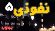 نفوذی 5 : جاسوسی که تاریخ جهان را تغییر داد (فیلم)