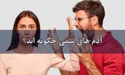 ۱۱ دسته از آدم های سمی که اعتماد به نفس مان را از میان می برند