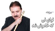 نوای نی و یک خاموشی طولانی / دلنوازی با سازی که سوز جان می‌گوید و سماع دل / عندلیبی سال‌ها خاموش بود (فیلم)