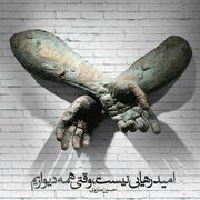 امروز با حسین منزوی: امید رهایی نیست وقتی همه دیواریم (+فایل صوتی علیرضا قربانی)