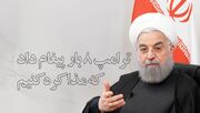 حسن روحانی: ترامپ ۸ بار پیغام داد که مذاکره کنیم