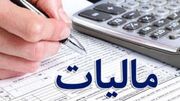 شرط بخشودگی مالیاتی اعلام شد