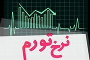 تورم فروردین ماه اعلام شد