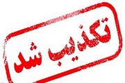 مرگ پزشک طرحی در جاسک تکذیب شد/ علوم پزشکی: در تهران فوت کرده