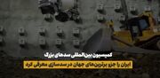 ساخت تونل عمودی 1.5 برابر برج میلاد توسط ایرانی‌ها(فیلم)