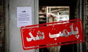 پاساژ نا ایمن «داد» در تهران پلمب شد