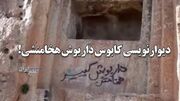 دیوارنویسی، کابوس «خشایارشا»ی هخامنشی ! / گوردخمه چند هزار ساله را به همین راحتی تخریب کردند! (فیلم)