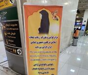 اشتباه ترجمه عربی بنر حجاب در فرودگاه مهرآباد (عکس)