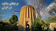 برج‌های عجیبی در ایران که ساعت دقیق را نشان می‌دهند / ایرانیان در ۱۰۰۰ سال قبل به دانشی دست یافته بودند که باور کردنی نیست (فیلم)