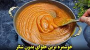 نحوه پخت یک حلوای بدون شکر و خاص با خرما (فیلم)