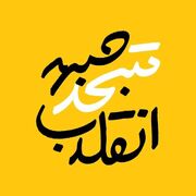 تابلوی «جبهۀ انقلاب» روی دست اصول‌گرایی رادیکال!