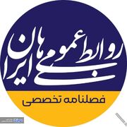 فصلنامه تخصصی «روابط عمومی های ایران» منتشر می شود