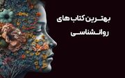 بهترین کتاب های روانشناسی دنیا برای مخاطبان ایرانی