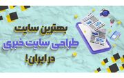 بهترین سایت برای طراحی سایت خبری در ایران!