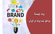برند چیست؟ مراحل ثبت برند در ایران
