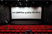 تعطیلی سینماها به مناسب شهادت امام صادق (ع)