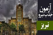 فراخوان جذب نیرو در دانشگاه علوم پزشکی تبریز