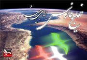 روز ملی خلیج فارس، هویت تاریخی ایران و یادآور اقتدار