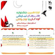 برگزاری مرحله استانی نوزدهمین جشنواره هنرهای نمایشی کودکان و نوجوانان استان زنجان